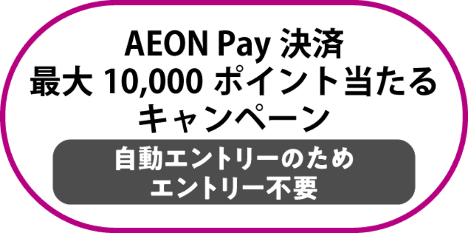 AEON Pay決済キャンペーン 自動エントリーのためエントリー不要