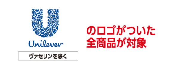ユニリーバのロゴがついた全商品が対象 ヴァセリンを除く