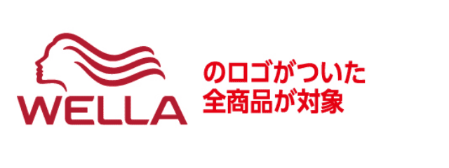 WELLAのロゴがついた全商品が対象