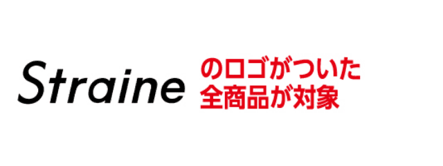 Straineのロゴがついた全商品が対象
