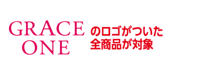 GRACEONEのロゴがついた全商品が対象