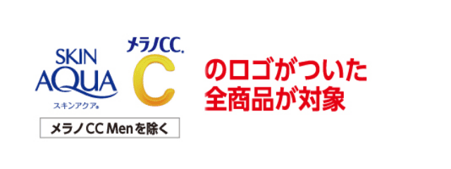 スキンアクア・メラノCCのロゴがついた全商品が対象