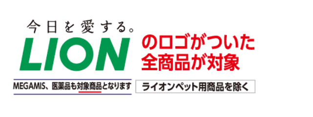 今日を愛する。LIONのロゴがついた全商品が対象 ライオンペット用商品を除く