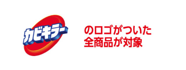 カビキラーのロゴがついた全商品が対象
