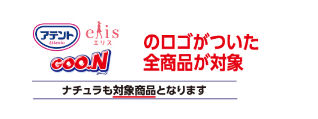 アテント・エリス・グーンのロゴがついた全商品が対象 ナチュラも対象商品となります