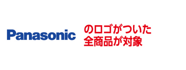 Panasonicのロゴがついた全商品が対象