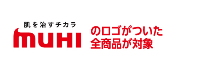 肌を治すチカラ MUHIのロゴがついた全商品が対象