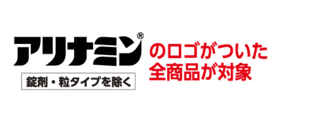 アリナミンのロゴがついた全商品が対象 錠剤・粒タイプを除く