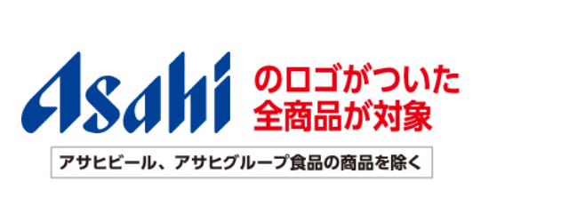 asahiのロゴがついた全商品が対象 アサヒビール、アサヒグループ食品の商品を除く