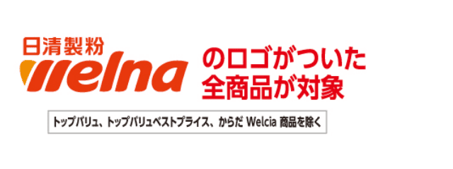 日清製粉 welnaのロゴがついた全商品が対象 トップバリュ、トップバリュベストプライス、からだ Welcia商品を除く