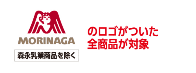 MORINAGAのロゴがついた全商品が対象 森永乳業商品を除く