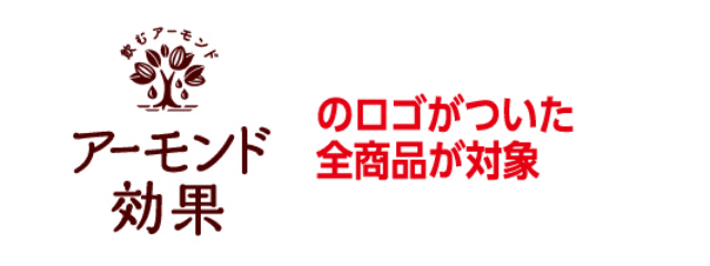 アーモンド効果のロゴがついた全商品が対象