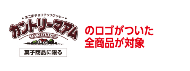 カントリーマアムのロゴがついた全商品が対象 菓子商品に限る