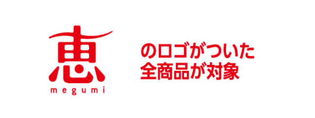 恵のロゴがついた全商品が対象