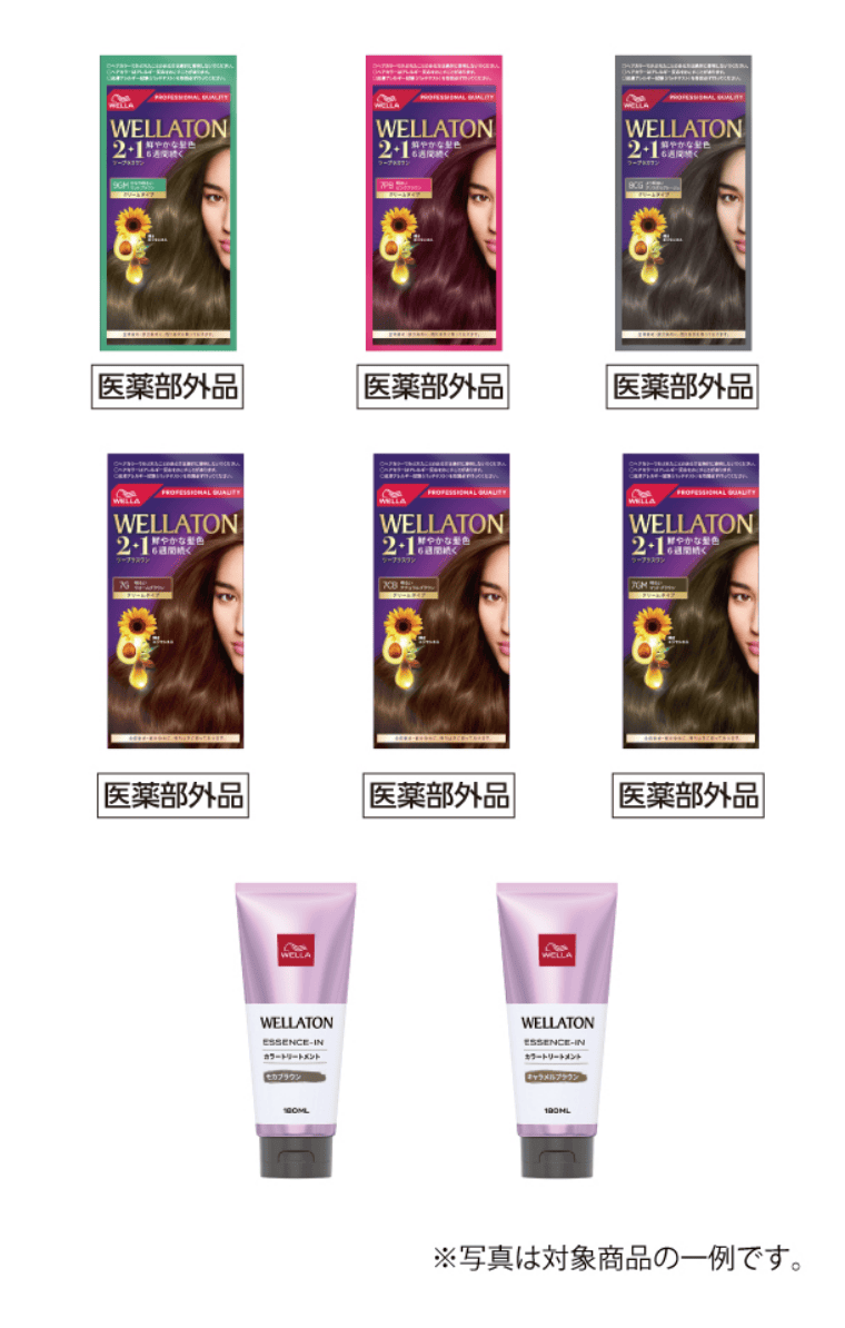 WELLA対象商品