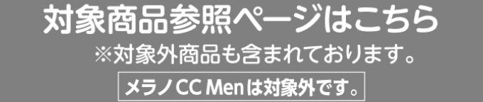 対象商品参照ページはこちら メラノCC Manは対象外です。