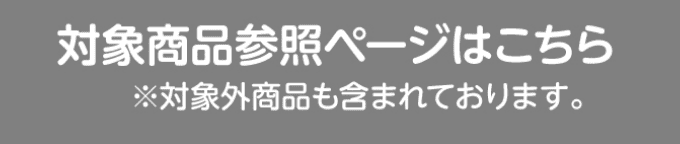 対象商品参照ページはこちら