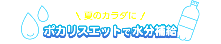夏のカラダに ポカリスエットで水分補給