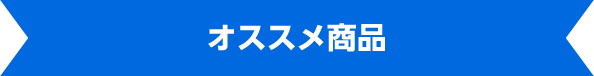 オススメ商品