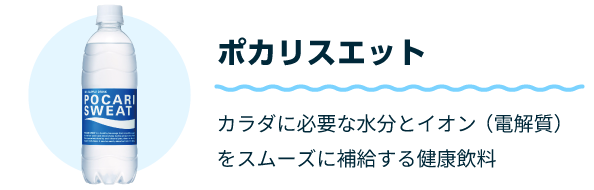 ポカリスエット カラダに必要な水分とイオン(電解質)をスムーズに補給する健康飲料