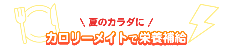 夏のカラダに カロリーメイトで栄養補給