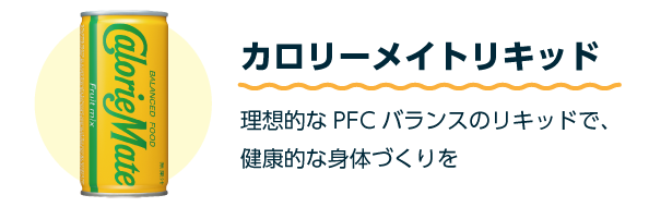 カロリーメイトリキッド 理想的なPFCバランスのリキッドで、健康的な身体づくりを