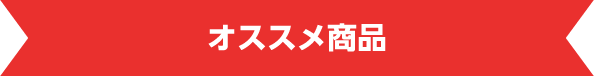 オススメ商品