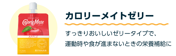カロリーメイトゼリー すっきりおいしいゼリータイプで、運動時や食が進まないときの栄養補給に