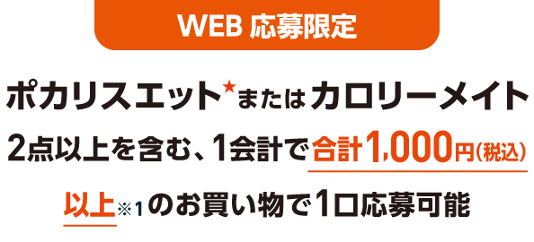WEB応募限定 ポカリスエット★またはカロリーメイト2点以上を含む、1会計で合計1,000円(税込)以上※1のお買い物で1口応募可能