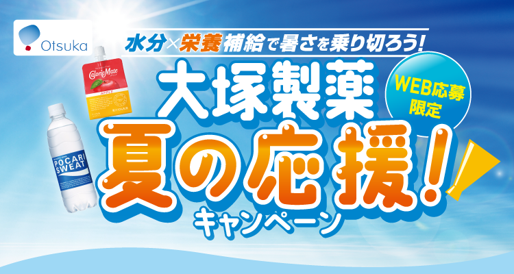 水分×栄養補給で暑さを乗り切ろう!大塚製薬夏の応援キャンペーン WEB応募限定