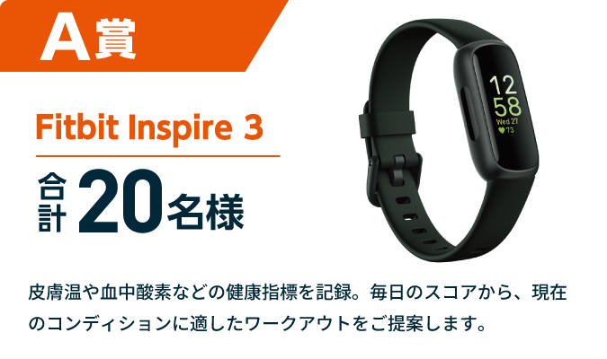 A賞 Fitbit Inspire 3 合計20名様