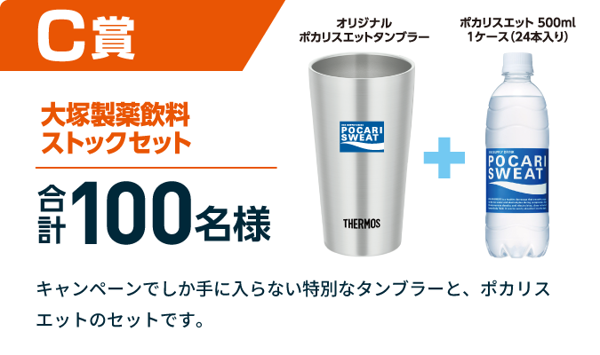 C賞 大塚製薬飲料ストックセット オリジナルポカリスエットタンブラー+ポカリスエット500ml 1ケース(24本入り)合計100名様