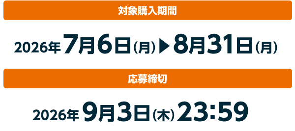 対象購入期間:2026年7月6日(月)▶8月31日(月)/応募締切:2026年9月3日(木)23:59