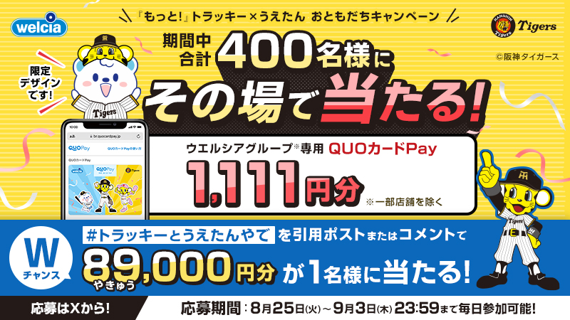 トラッキー×うえたん フォロー&リポストキャンペーン