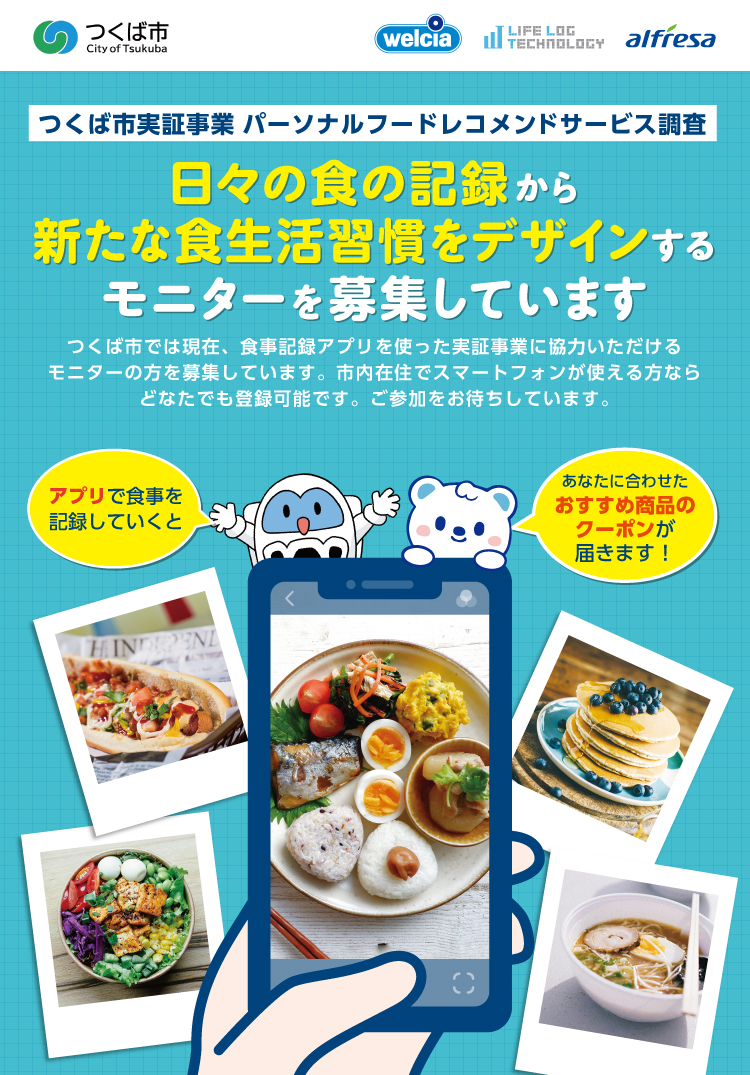 つくば市実証事業 パーソナルフードレコメンドサービス調査。日々の食の記録から新たな食生活習慣をデザインするモニターを募集しています