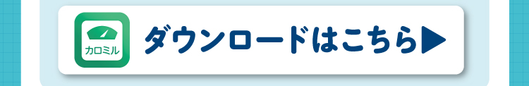 カロミルアプリのダウンロードはこちら