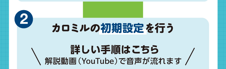 モニター参加方法2 カロミルの初期設定を行う。詳しい手順は解説動画（YouTube）でご覧いただけます
