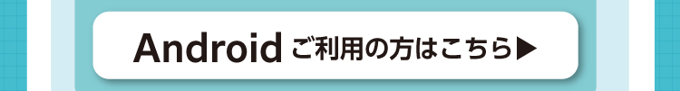 初期設定の手順解説動画 Androidご利用の方はこちら