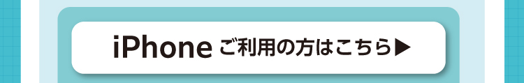 初期設定の手順解説動画 iPhoneご利用の方はこちら
