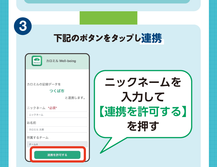 モニター参加方法3 下記のボタンをタップし連携。ニックネームを入力して「連携を許可する」を押してください
