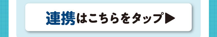 つくば市との連携はこちらをタップ