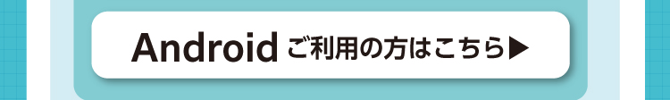 本会員登録の手順解説動画 Androidご利用の方はこちら