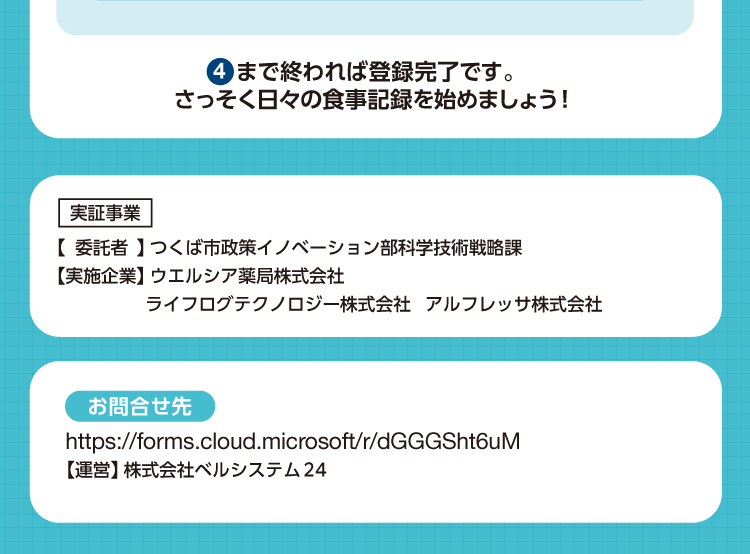 実証事業の委託者はつくば市政策イノベーション部科学技術戦略課、実施企業はウエルシア薬局株式会社・ライフログテクノロジー株式会社・アルフレッサ株式会社。お問合せはこちらのフォームから