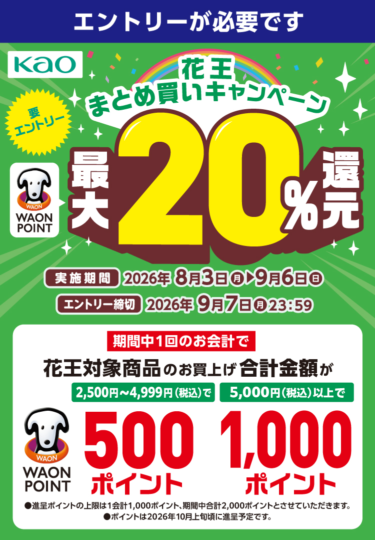 別売り大歓迎!　まとめ買いでやすくします! 花王まとめ買いキャンペーン | キャンペーン | ウエルシア薬局