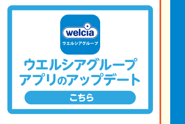 ウエルシアグループアプリのアップデートはこちら
