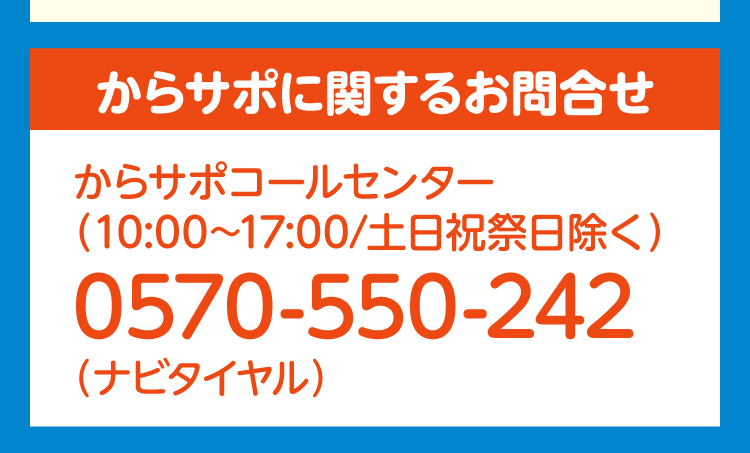 からサポに関するお問合せ。からサポコールセンター 0570-550-242 ナビダイヤル。受付10時から17時、土日祝祭日除く。タップで発信します