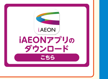 iAEONアプリのダウンロードはこちら