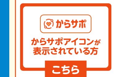からサポアイコンが表示されている方はこちら