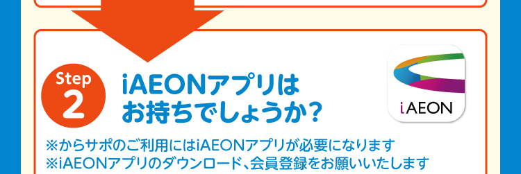 Step2 iAEONアプリはお持ちでしょうか？ からサポのご利用にはiAEONアプリが必要になります。iAEONアプリのダウンロード、会員登録をお願いいたします