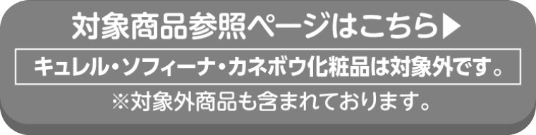 花王の対象商品参照ページはこちら